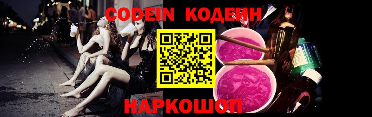 Кодеин Purple Drank  Вход с VPN  Котовск 